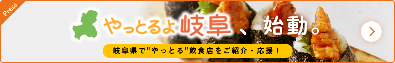 やっとるよ!岐阜、始動。