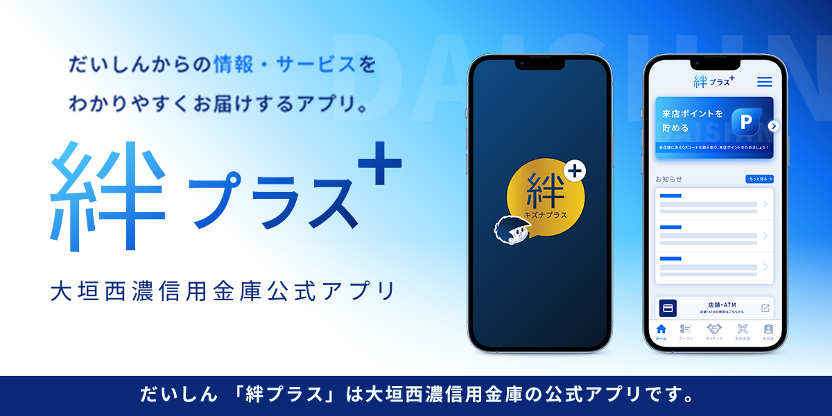 大垣西濃信用金庫公式アプリ「絆プラス」
