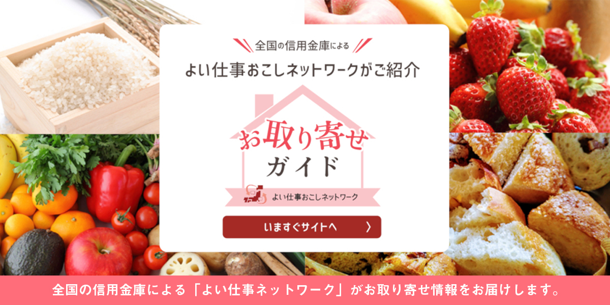 よい仕事おこしネットワーク お取り寄せガイド
