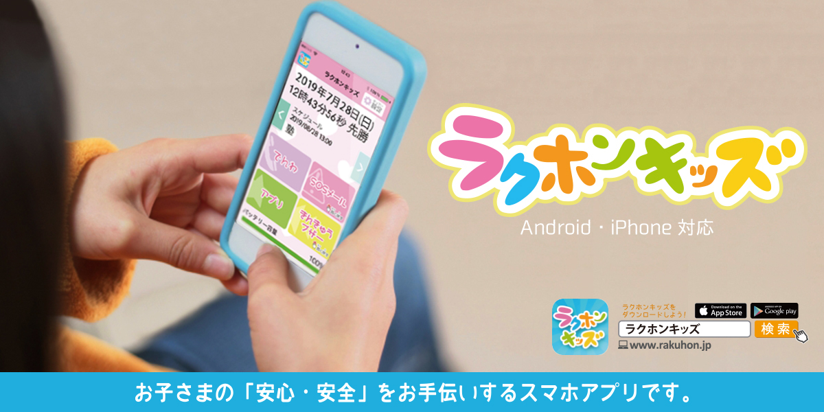 ラクホンキッズ